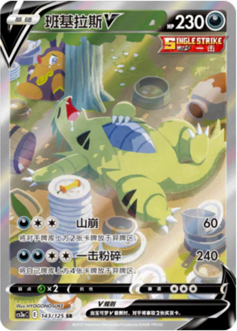 バンギラスV【SA】